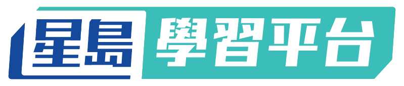星島學習平台