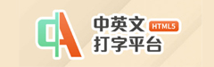 中英文打字平台