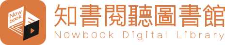 知書閱聽圖書館